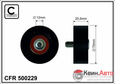 Ролик приводного ремня Caffaro  500229 (70x12x25,5) 