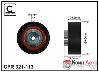 Ролик приводного ремня Caffaro  321-113 (65x8x25,5) 