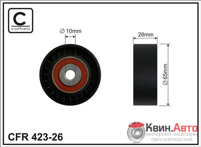 Ролик приводного ремня Caffaro  423-26 (65x10x26) 