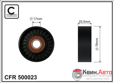 Ролик приводного ремня Caffaro  500023 (76x17x26) 