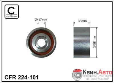 Ролик приводного ремня Caffaro  224-101 (58x17x33) 