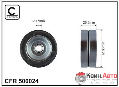 Ролик приводного ремня Caffaro  500024 (65x17x26,5) 
