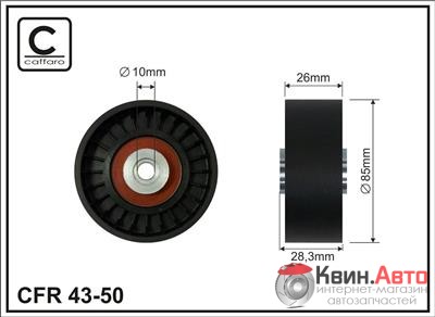 Ролик приводного ремня Caffaro  43-50 (85x10X26) 