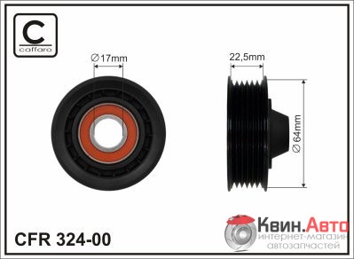 Ролик приводного ремня Caffaro  324-00 (64x17x23) 