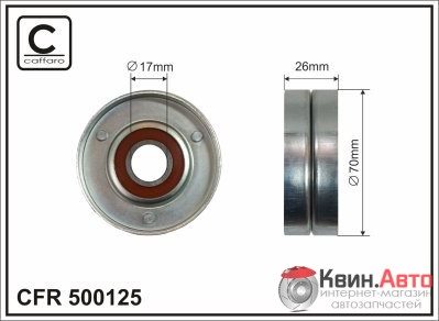 Ролик приводного ремня Caffaro  500125 (70x17x24,5) 