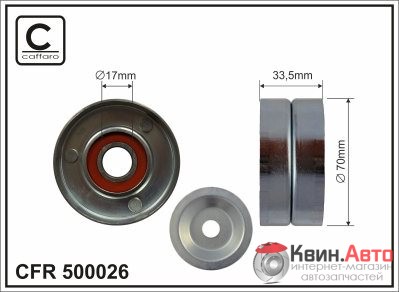 Ролик приводного ремня Caffaro  500026 (70x17x33) 
