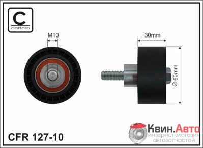 Ролик приводного ремня Caffaro  127-10 (60x10x30) 