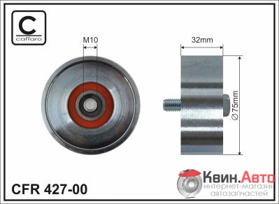 Ролик приводного ремня Caffaro  427-00 (75X17X32) 