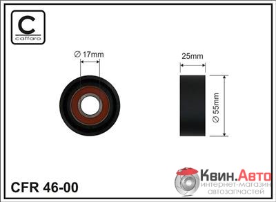 Ролик приводного ремня Caffaro  46-00 (55x17x25) 