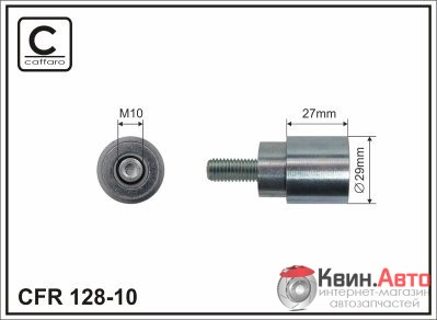 Ролик приводного ремня Caffaro  128-10 (29x10x27) 