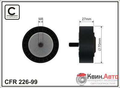 Ролик приводного ремня Caffaro  226-99 (70x8x27) 