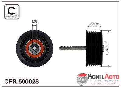 Ролик приводного ремня Caffaro  500028 (64x8x26) 