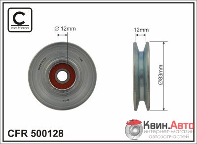Ролик приводного ремня Caffaro  500128 (83x12x12) 