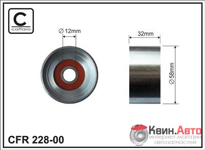 Ролик приводного ремня Caffaro  228-00 (58x12x32) 