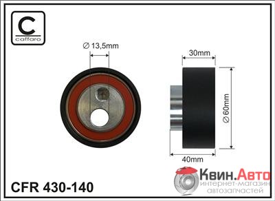 Ролик приводного ремня Caffaro  430-140 (60x13,5x30) 