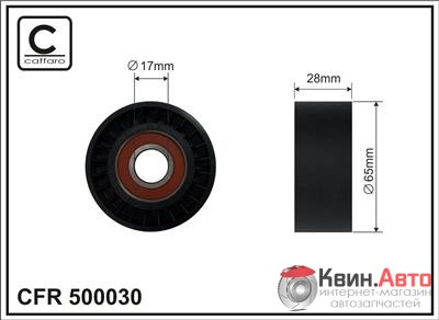 Ролик приводного ремня Caffaro  500030 (65x17x28) 