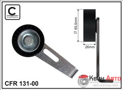 Ролик приводного ремня Caffaro  131-00 (65x8x26) 