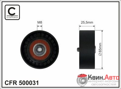 Ролик приводного ремня Caffaro  500031 (65x8x25,5) 