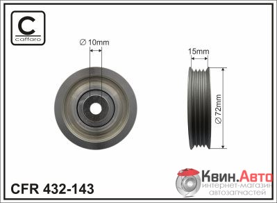 Ролик приводного ремня Caffaro  432-143 (72x12x15) 